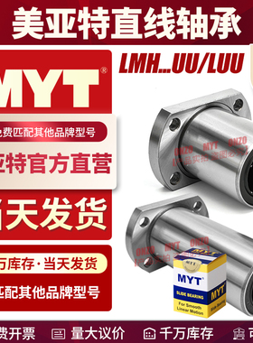美亚特MYT椭圆双切边直线轴承LMH6 8 10 12 13 16 20 25 30UU/LUU