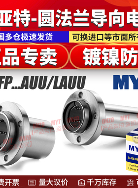 MYT美亚特镀镍导向圆法兰直线轴承LMFP 8 10 12 16 20 25 30LAUU