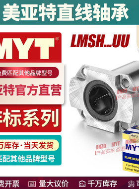 美亚特MYT紧凑型双切边法兰直线轴承LMSH6 8 10 12 LHCK导套LME72