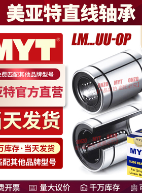美亚特MYT间隙调整型直线轴承LM5 6 8 10 12 13UU-AJ/OP开口导套