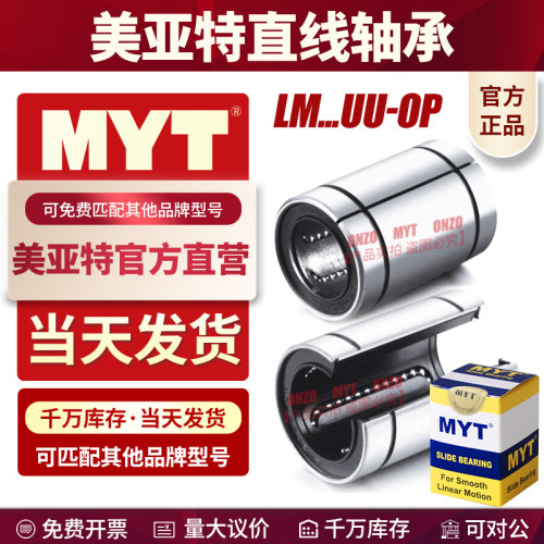 美亚特真正的工厂店MYT直线轴承