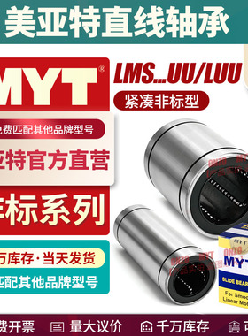 美亚特MYT紧凑非标直线运动轴承LMS6 8 1216UU/LUU中型LMK/LMKW