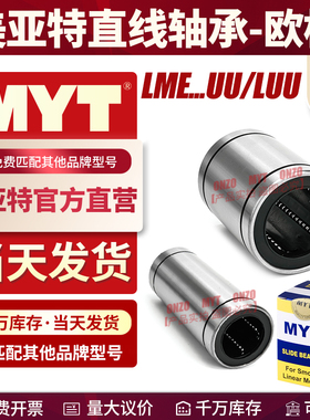 MYT美亚特直线运动轴承LME 8 10 12 13 16 20 25 30欧标加长导套
