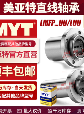 MYT美亚特导向圆法兰直线轴承LMFP8 12 16 20 25 30UU/LUU嵌入式