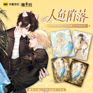 集卡社快看人鱼陷落异域危情收藏卡玩盲盒卡牌潮白楚年兰波啵啵鱼