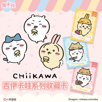【新品】集卡社吉伊卡哇系列收藏卡正版周边小卡片小八乌萨奇盲盒