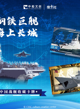 【新品】集卡社中船文创中国人民海军舰艇光辉版收藏卡牌卡片周边