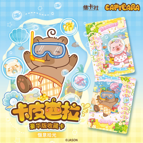 集卡社卡皮巴拉收藏卡惬意拾光