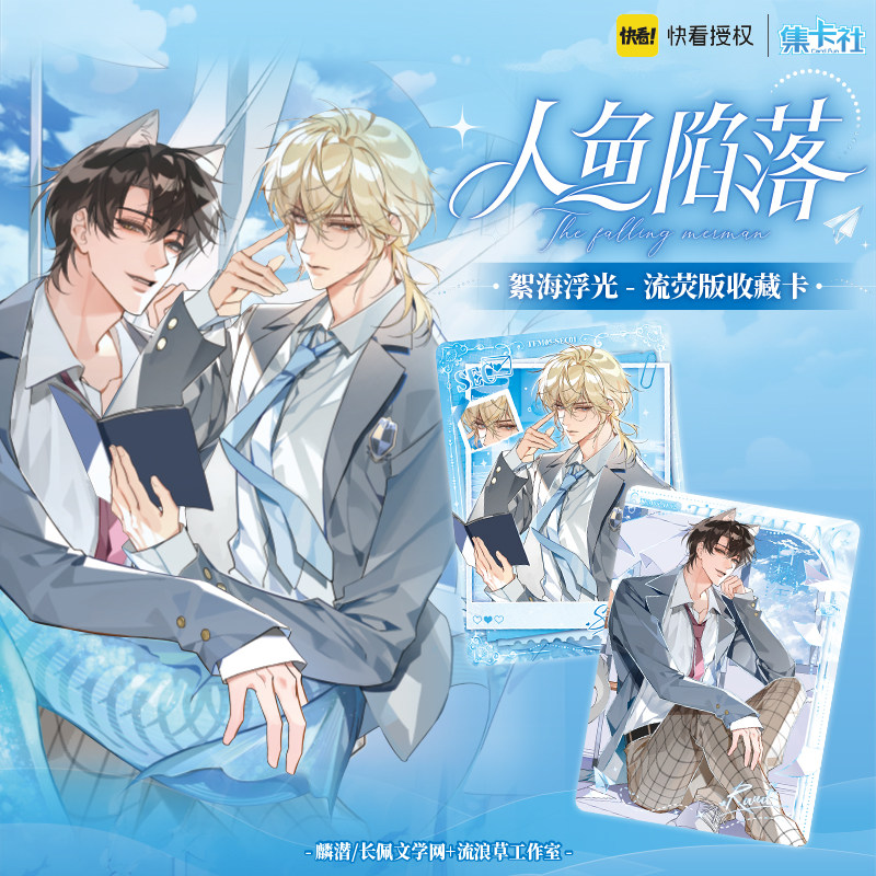 【新品】集卡社快看人鱼陷落絮海浮光收藏卡盲盒福袋周边吧唧立牌,模玩/动漫/周边/娃圈三坑/桌游,收藏卡牌/卡片,淘宝优惠券,粉丝福利购,淘宝优惠卷