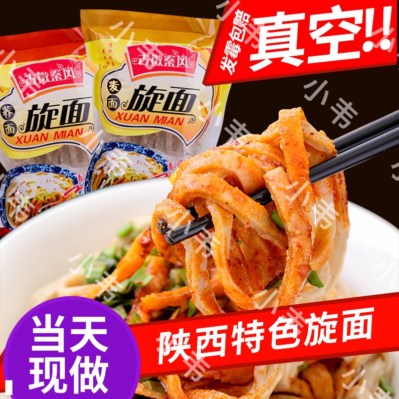 新品陕西澄城县荞麦面古徵秦风旋面特产渭南家乡小吃踅面真空袋装