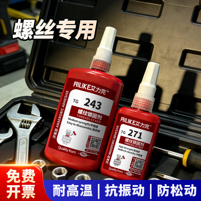 艾力克螺丝防松胶金属管道密封防漏胶TG243 262螺丝孔滑丝修