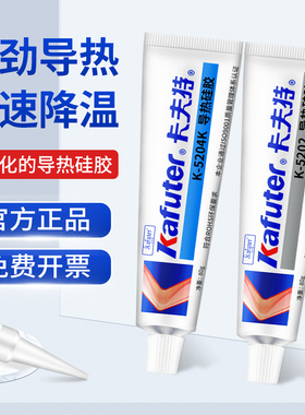卡夫特导热硅胶K-5202/5203/5204k/5205绝缘耐高温粘led灯珠CPU显卡芯片散热膏快干系数高可固化硅酮导热胶水