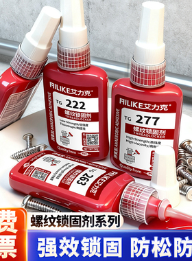 艾力克TG243螺丝胶防松金属螺纹锁固剂TG222/242/262/263/270/271/272/277/290/340中高强度厌氧胶水密封剂