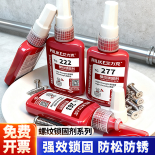 263 270 290 242 340中高强度厌氧胶水密封剂 277 262 272 艾力克TG243螺丝胶防松金属螺纹锁固剂TG222 271