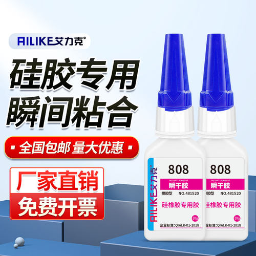 艾力克808瞬干胶硅胶材质专用胶