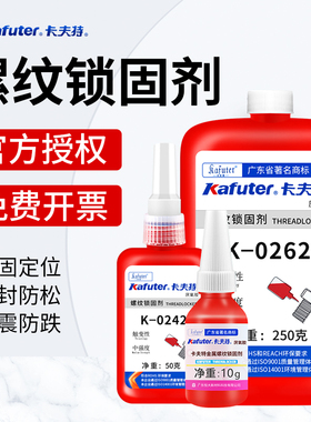 卡夫特厌氧螺丝胶防松紧固金属螺纹锁固剂耐高温液态强力胶密封可拆卸液态生料带 222 243 262 271 272 680