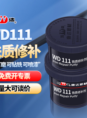 康达万达WD111铁质修补剂耐高温金属铁水泥铸铁件气孔砂眼裂纹工业修补ab胶金属焊补高强度耐腐蚀