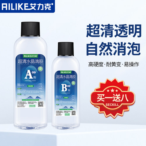 艾力克超清透明水晶滴胶买一送八