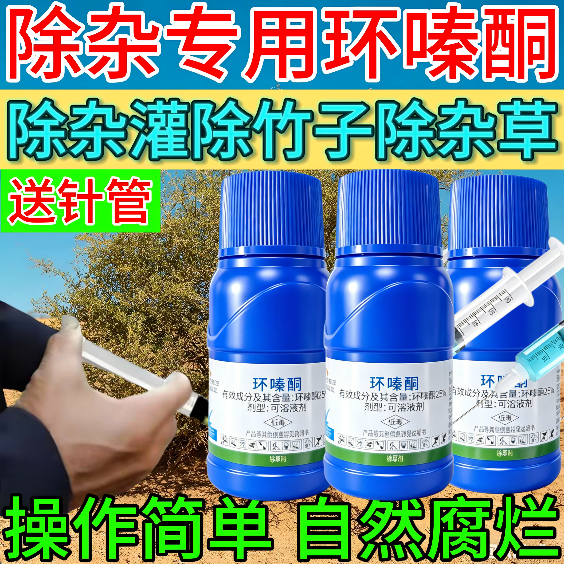 环嗪哃酮烂根药烂根剂杂竹杂草烂根药强力除杂灌藤木烂根药剂正品