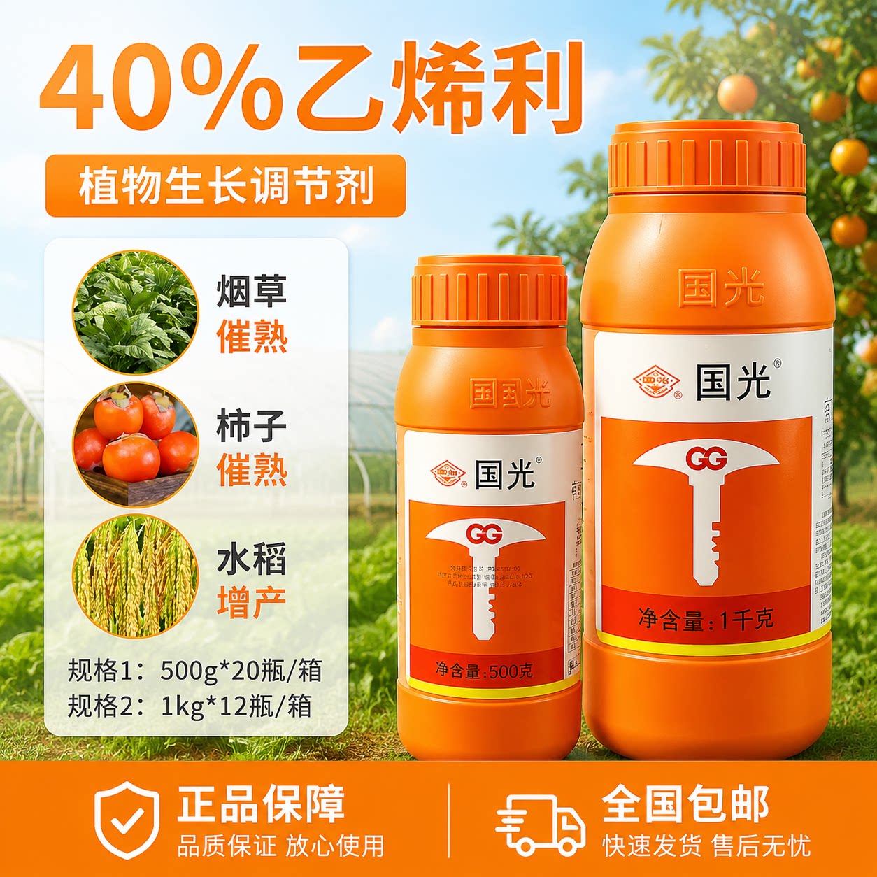 国光40%乙烯利催熟增产水剂