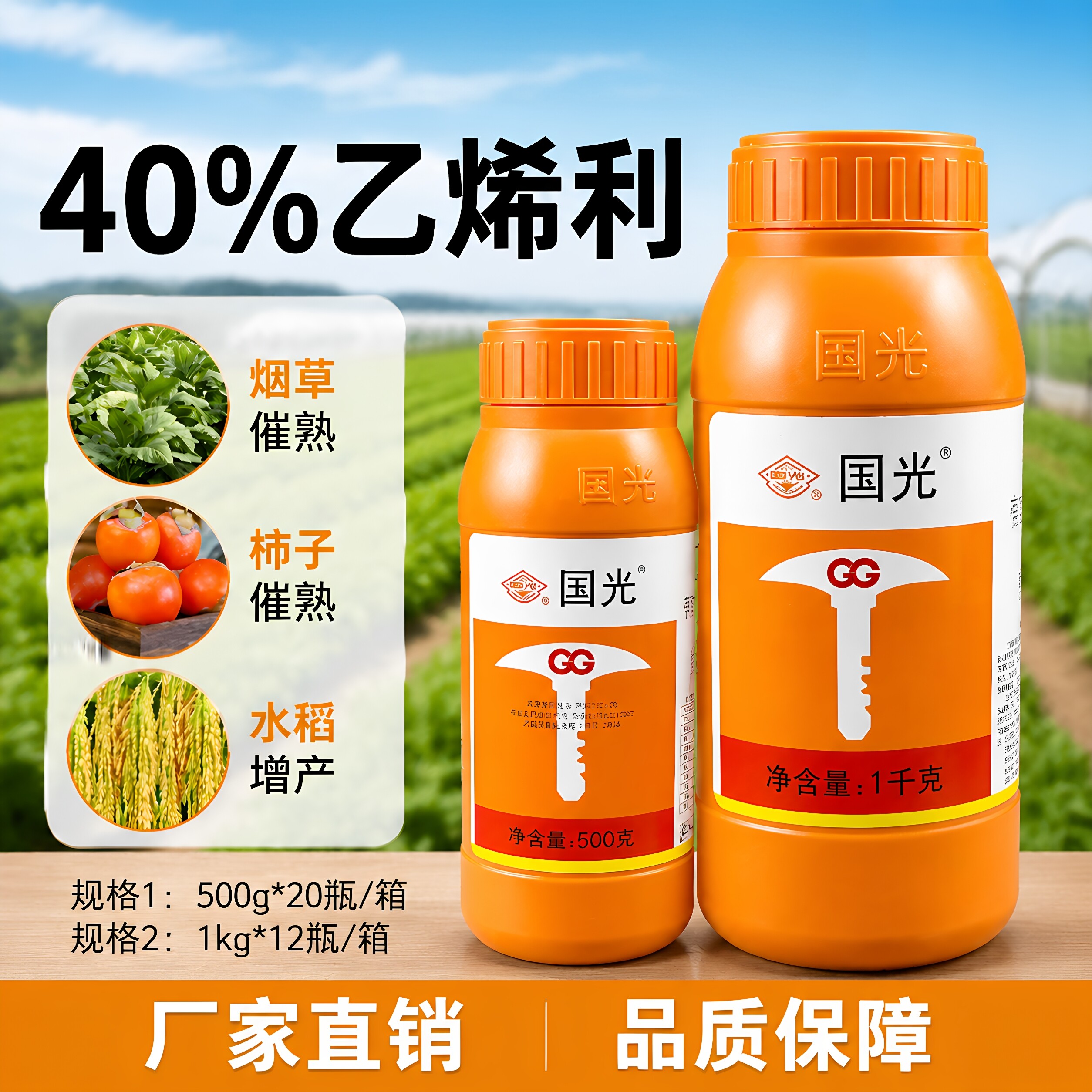 国光乙烯利熟增产调节剂