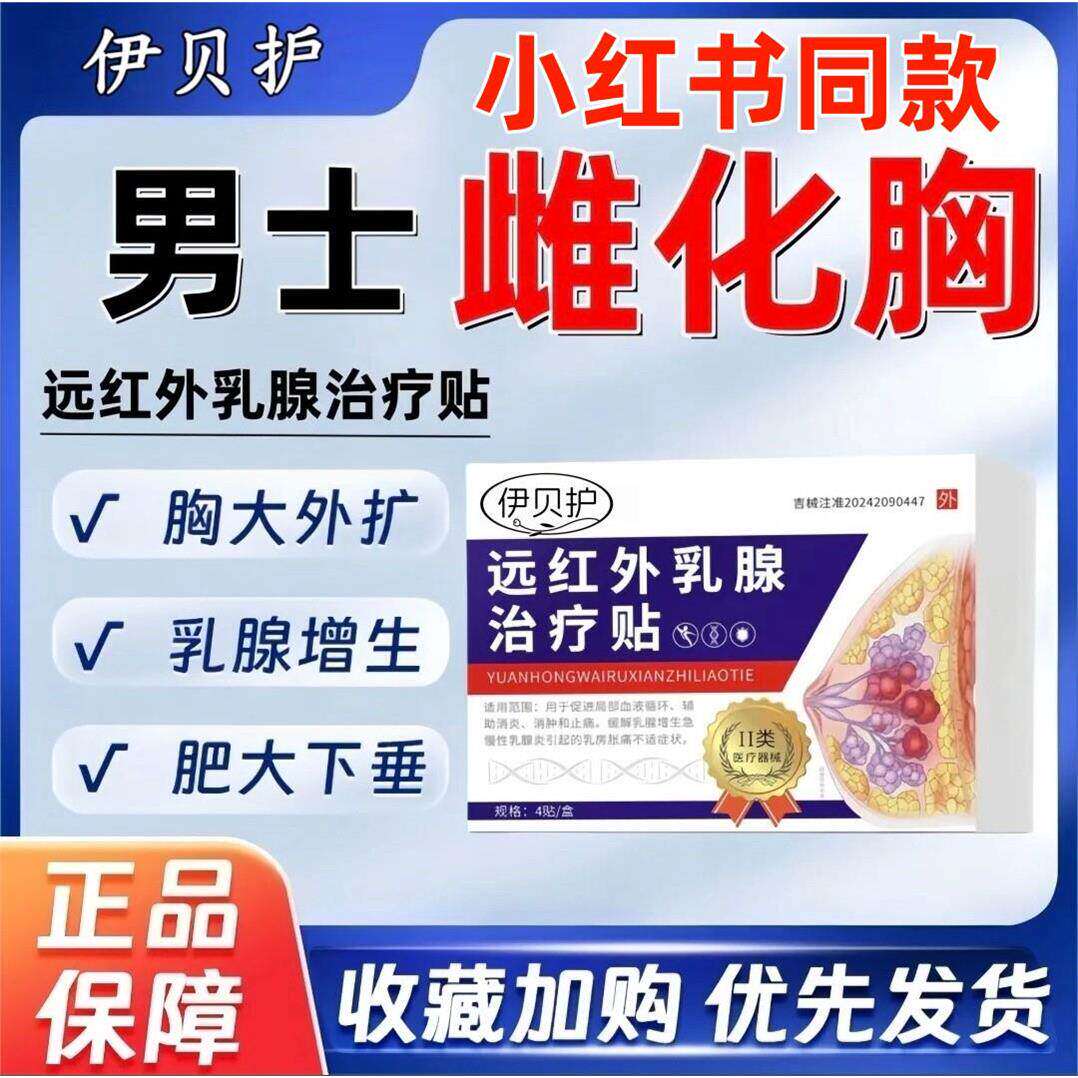 男士雌化胸男性乳腺发育症增生乳房肥大胀痛结节治疗贴