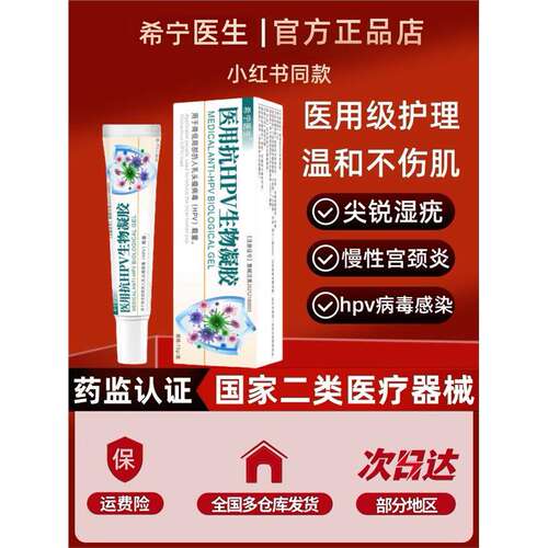 HPV抗病毒用专药抑菌转阴生物凝胶敷料干扰素凝胶降低HPV病毒载量