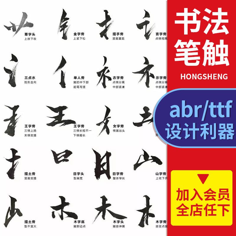 毛笔触水墨书法合成字体设计psd素材偏旁部首古风笔画泼墨撇捺钩