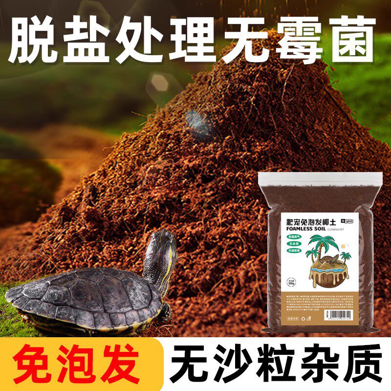 yee免泡发椰土椰砖乌龟冬眠用品蜘蛛蝎子黄缘垫材草龟保暖苔藓用