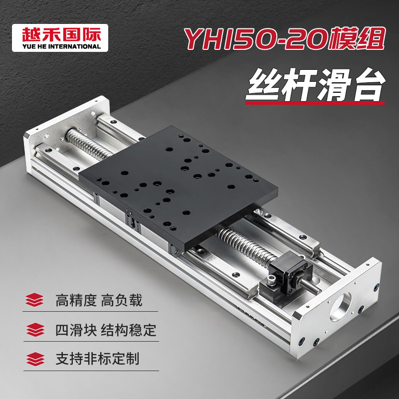 YH150-20直线导轨精密滚珠丝杆滑台模组步进伺服马达十字电动数控