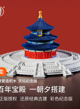 千年榫营造积木祈年殿纪念版天坛古建筑模型斗拱大型拼插榫卯积木