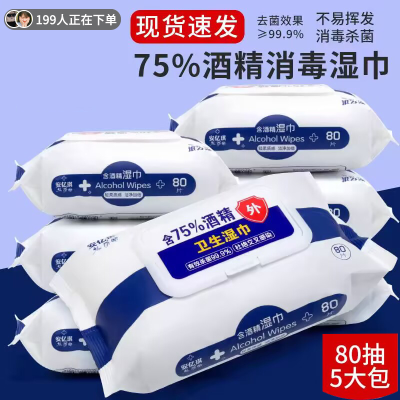 安亿琪80抽含75度酒精消毒湿巾办公家用卫生杀菌专用大包袋盖装