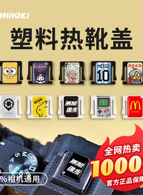 腾壶相机热靴盖适用于佳能尼康z30索尼富士配件xt5 xt3 xs20 xm5配件zve10保护盖xt5装饰xs10小配件个性定制
