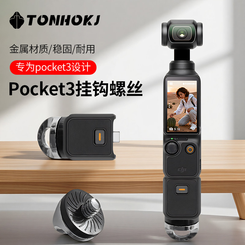 TONHOKJ/腾壶适用于pocket3挂钩螺丝1/4螺丝螺口单反相机背带挂扣紧固件螺丝配件手腕带肩带小配件