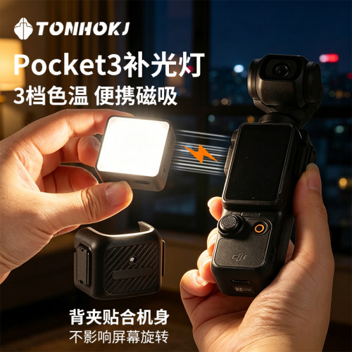 TONHOKJ/腾壶大疆pocket3磁吸补光灯运动相机配件云台相机口袋便携式快拆小灯Vlog拍摄神器pocket4补光灯配件