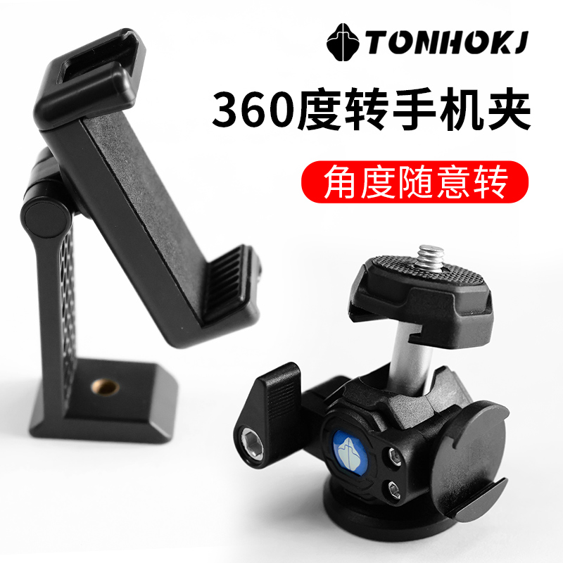 腾壶360°度旋转手机夹三脚架固定夹万向云台通用手机支架配件直播架子1/4三脚架相机云台自拍杆拍摄夹子头