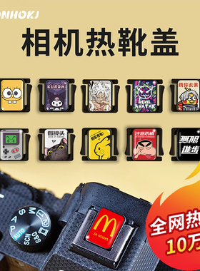 相机热靴盖适用于佳能尼康索尼富士z30配件zve10保护盖xt5装饰xs10富士xt佳能M50索尼a7塑料热靴盖通用小配件