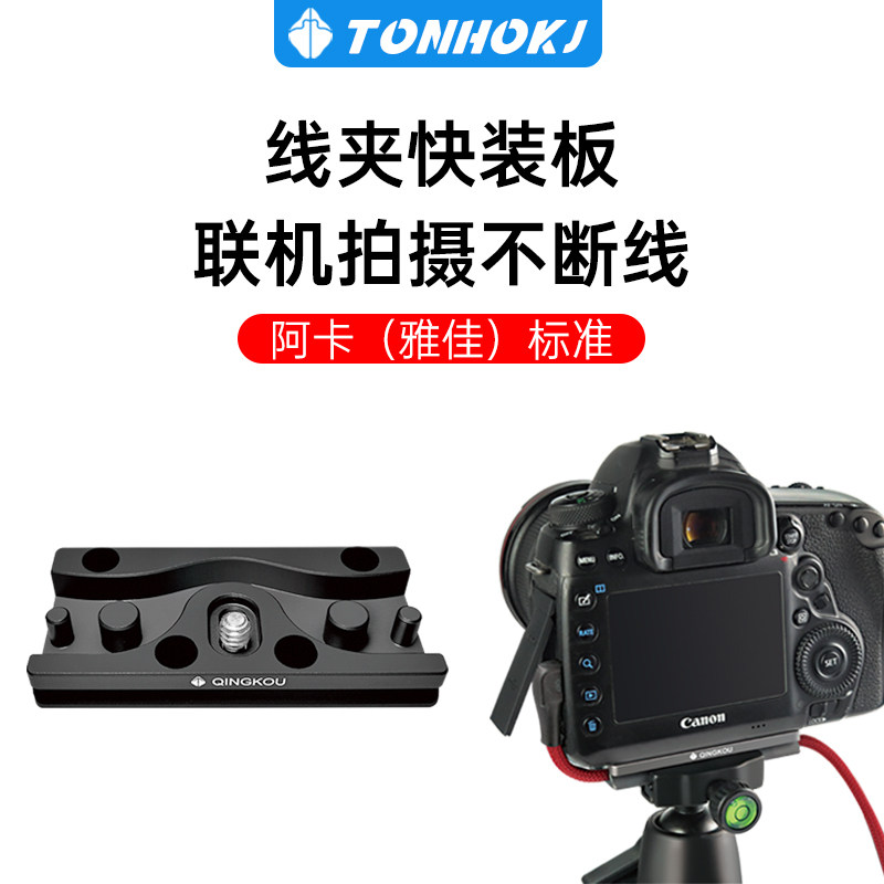 腾壶联机相机固线器摄影快装板如影SC云鹤稳定器单反数据线夹板,3C数码配件,摄像机配件,淘宝优惠券,粉丝福利购,淘宝优惠卷