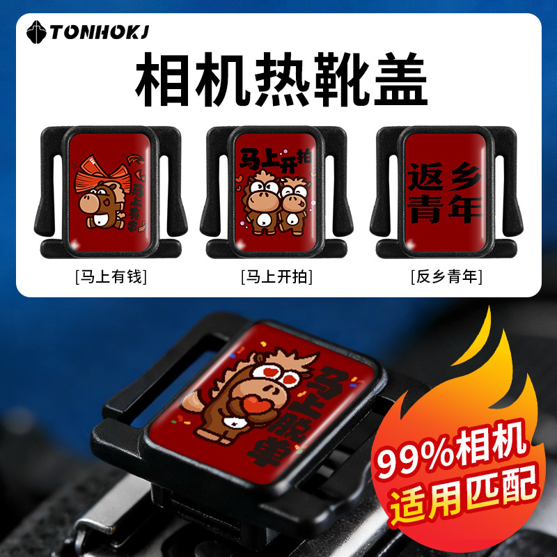 腾壶相机热靴盖适用于富士xt5 xs10佳能r50尼康z30索尼zve10徕卡装饰小配件