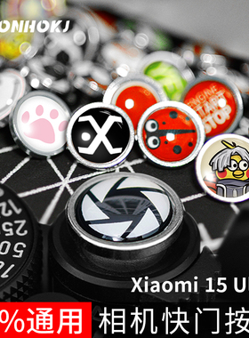 相机快门按钮键帽适用于小米15Ultra富士XPRO3 XM5 ZV1F X100V XE4 XT20 XT2摄影套装徕卡Q3尼康ZF索尼小配件