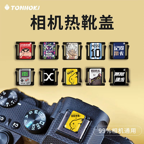 腾壶相机热靴盖定制款适用于佳能尼康z30索尼富士xt5 xt3 xs20 xm5配件zve10保护盖xt5装饰xs10小配件保护盖