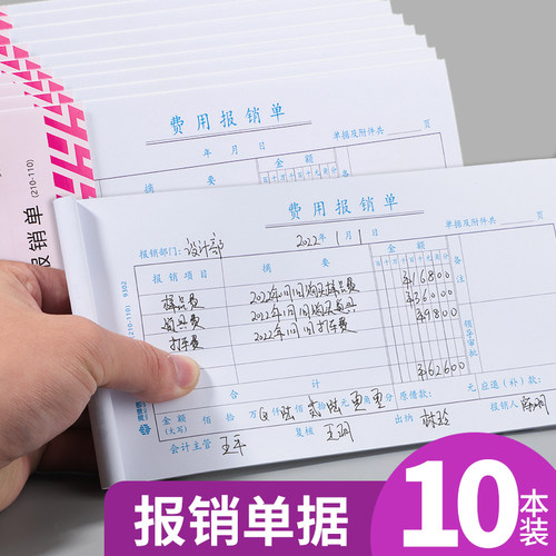 10本装费用报销单通用付款单据本
