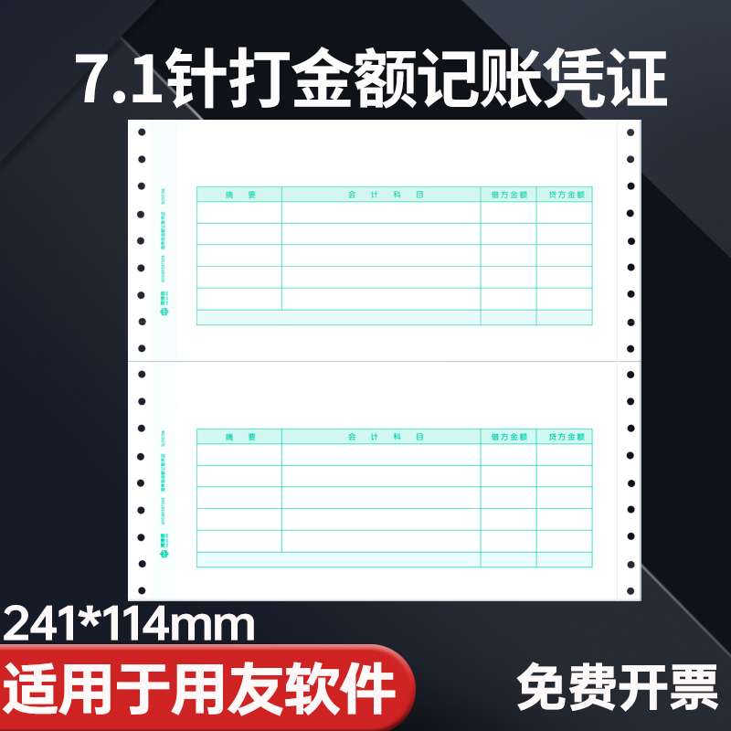海博信7.1金额记账凭证打印纸241*114.3mm适用于用友软件T3T6U8NC好会计财务套打纸针式连续电脑SL010106