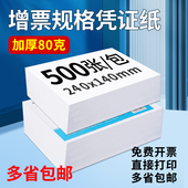 空白凭证纸240×140海博信空白加厚80克财务专用会计用品记账凭证电子发票打印纸24 整箱12包 14办公用纸