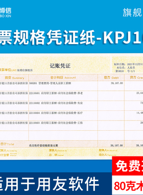 海博信增票版凭证纸240×140 发票版KPJ103规格 金额记账凭证打印纸用友软件T3 T6 U8 NC 好会计适用凭证纸
