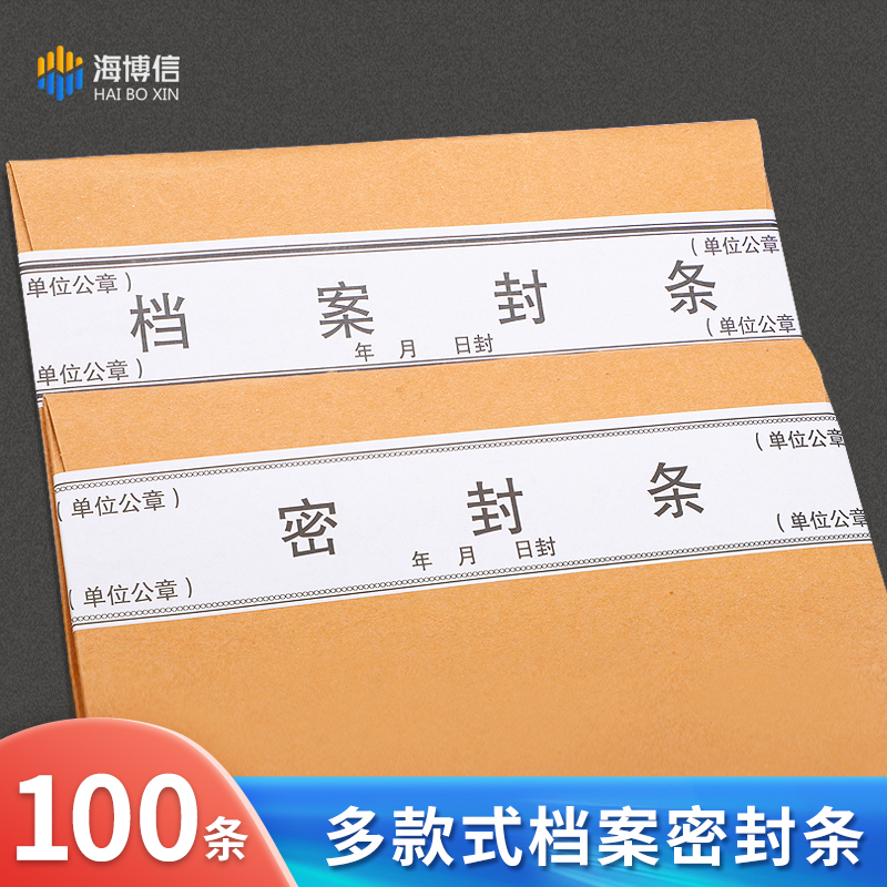 海博信档案袋密封条不干胶封条文件一次性标签试卷学籍投标封条纸人事档案封口密封条不干胶粘胶贴纸胶定制-封面