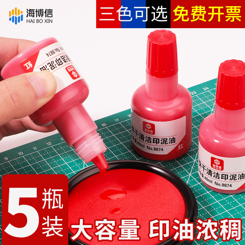 海博信9874快干印油大容量40ML
