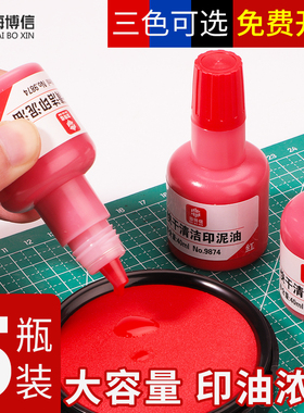 海博信快干印油9874油性清洁印泥油铜章专用印章油大容量印泥水红色蓝色黑色按手印油印台盖章油补充墨水40ml