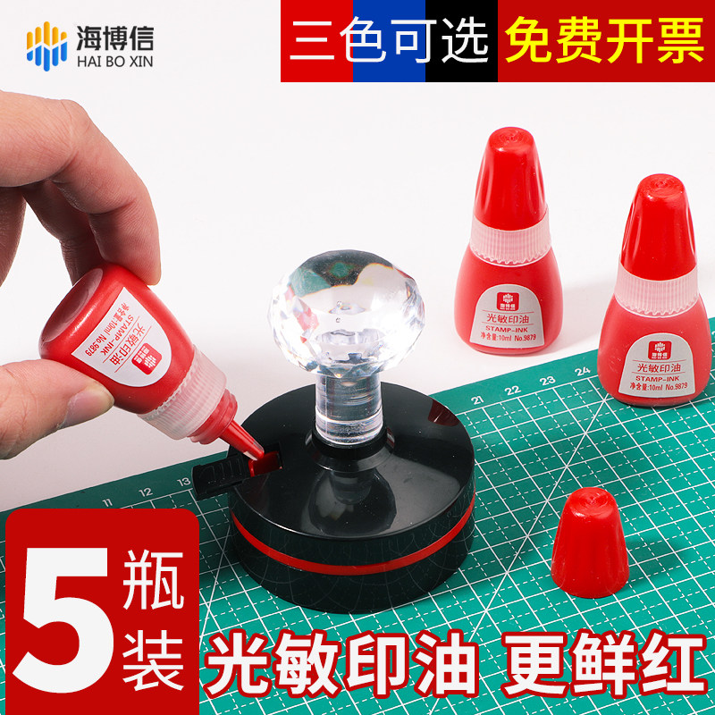 海博信9879补充液发票章光敏印油