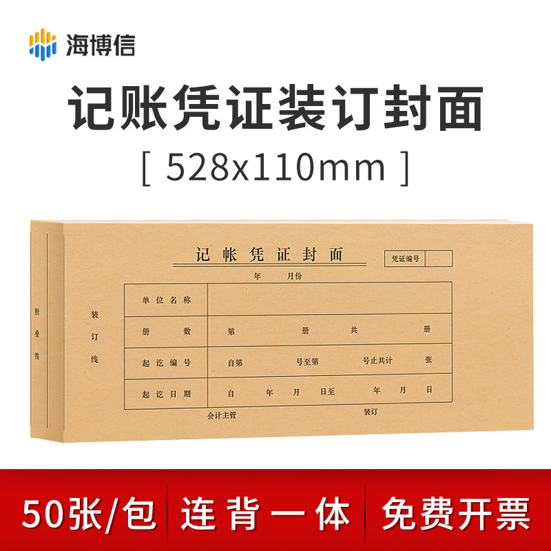 50张会计记账凭证封面528X110mm